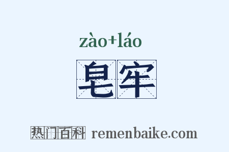皂牢是什么意思的图片